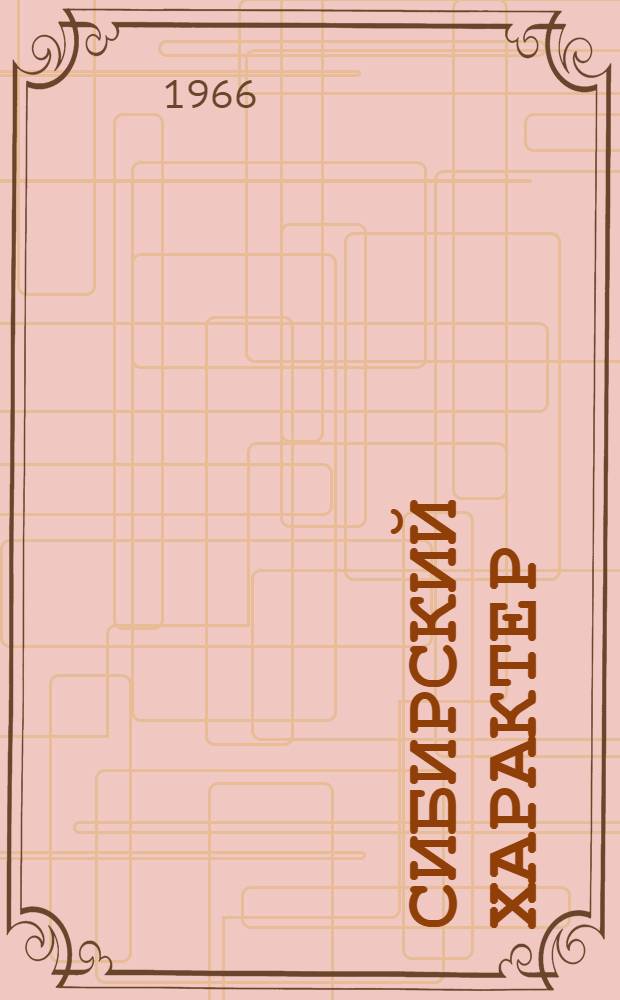 Сибирский характер