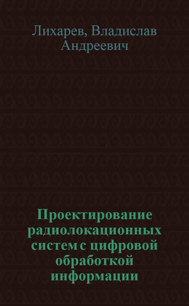 Проектирование радиолокационных систем с цифровой обработкой информации : Учеб. пособие