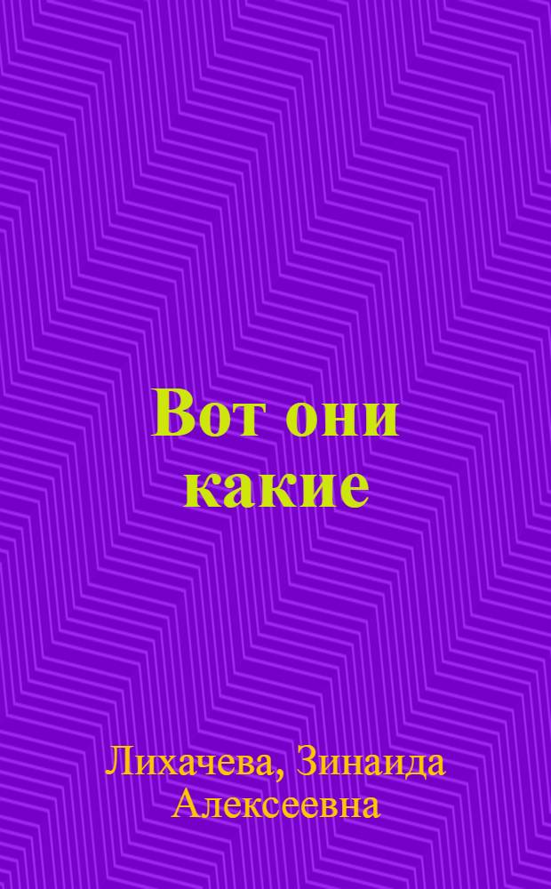 Вот они какие : Повести, рассказы : Для детей