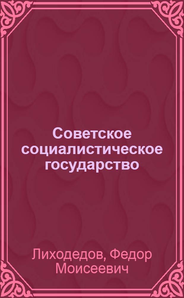 Советское социалистическое государство