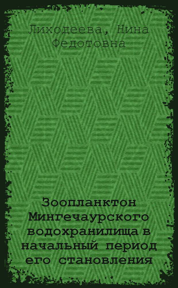 Зоопланктон Мингечаурского водохранилища в начальный период его становления : Автореферат дис. на соискание учен. степени кандидата биол. наук