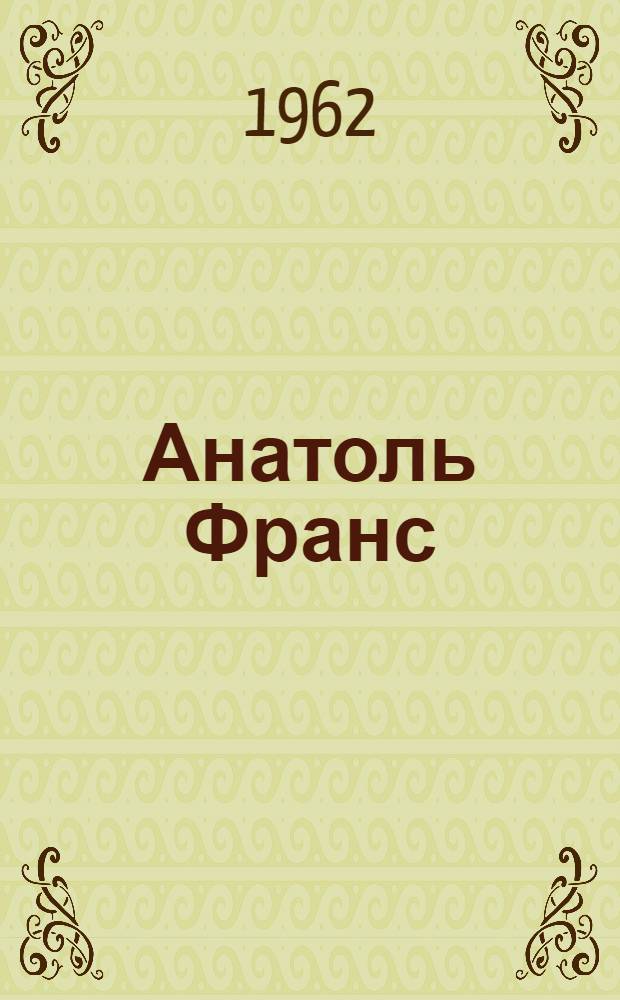 Анатоль Франс : Очерк творчества
