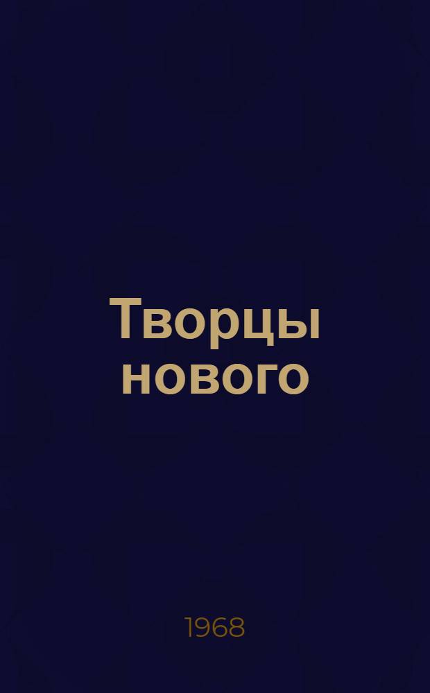 Творцы нового : Конструктор и хоз. реформа