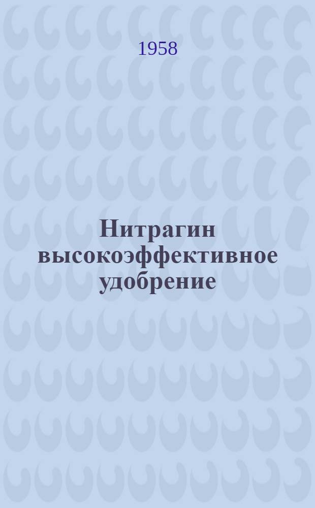 Нитрагин высокоэффективное удобрение