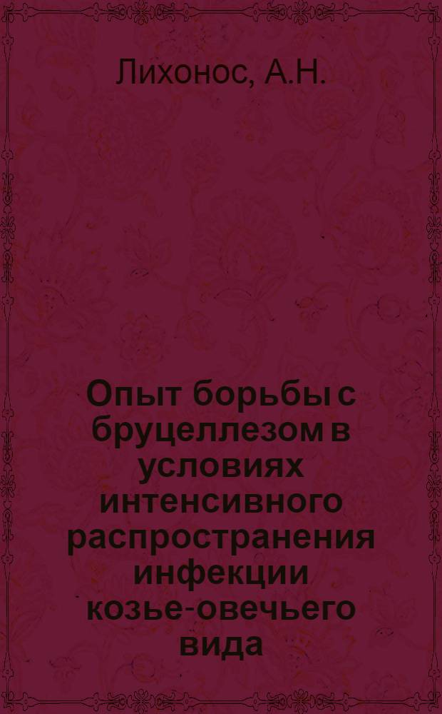 Опыт борьбы с бруцеллезом в условиях интенсивного распространения инфекции козье-овечьего вида : (Ставроп. край) : Автореферат дис. на соискание учен. степени канд. мед. наук
