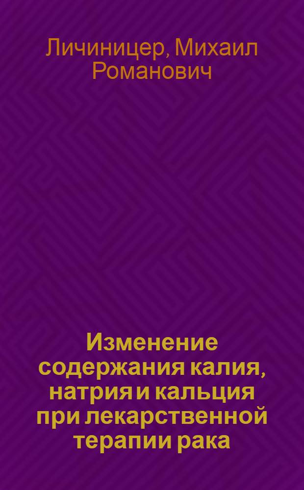 Изменение содержания калия, натрия и кальция при лекарственной терапии рака : Автореферат дис. на соискание учен. степени канд. мед. наук