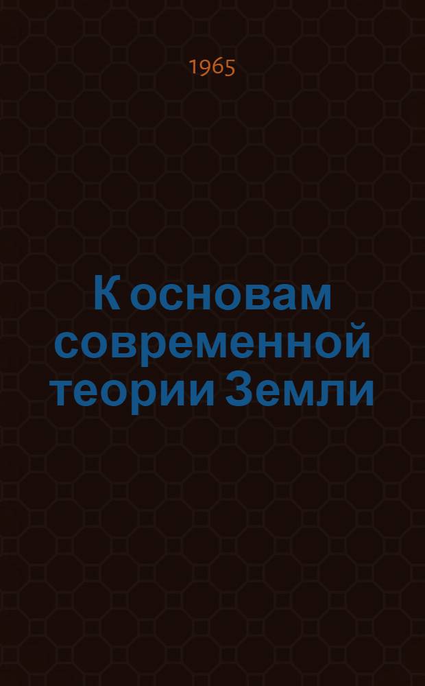 К основам современной теории Земли