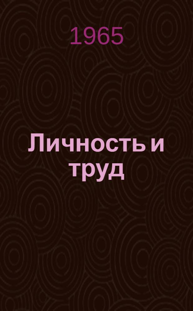Личность и труд