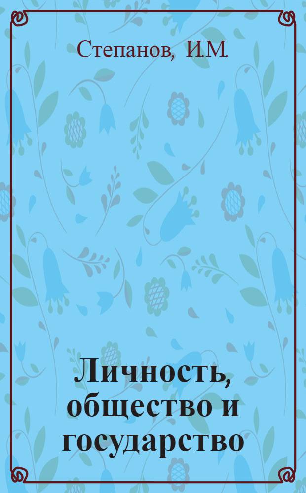 Личность, общество и государство