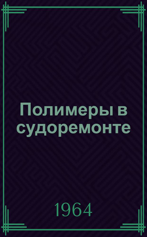Полимеры в судоремонте