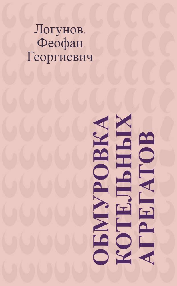 Обмуровка котельных агрегатов
