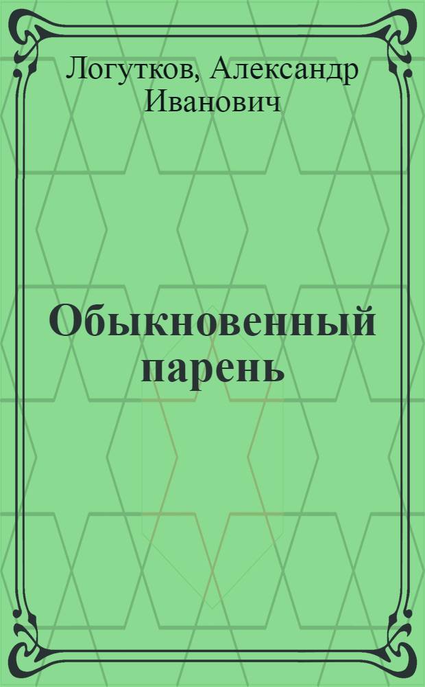 Обыкновенный парень : Очерк о литейщике завода "Текмаш" А. Дракове