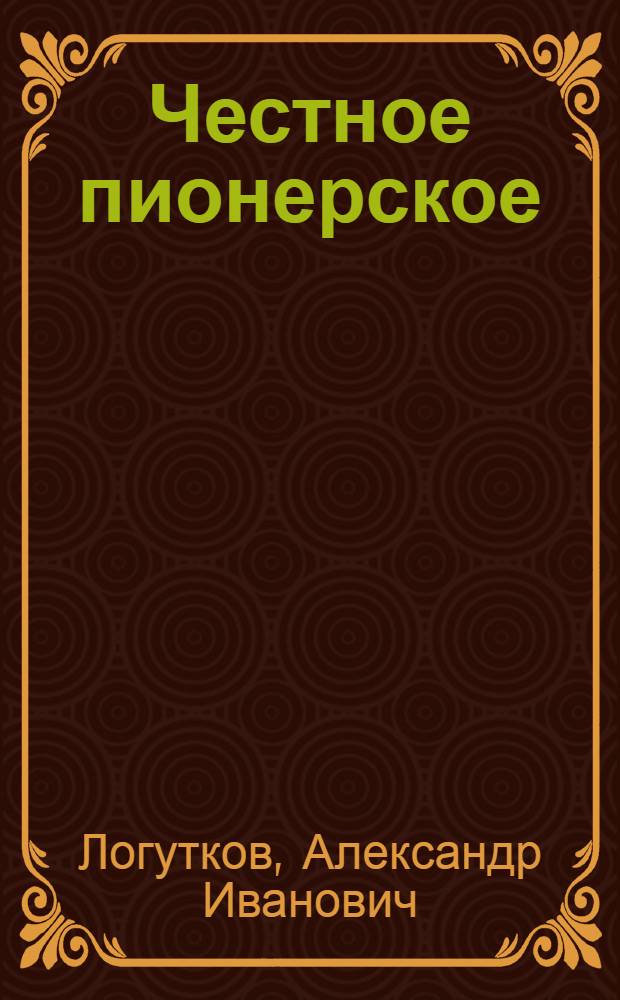 Честное пионерское : Повесть : Для детей