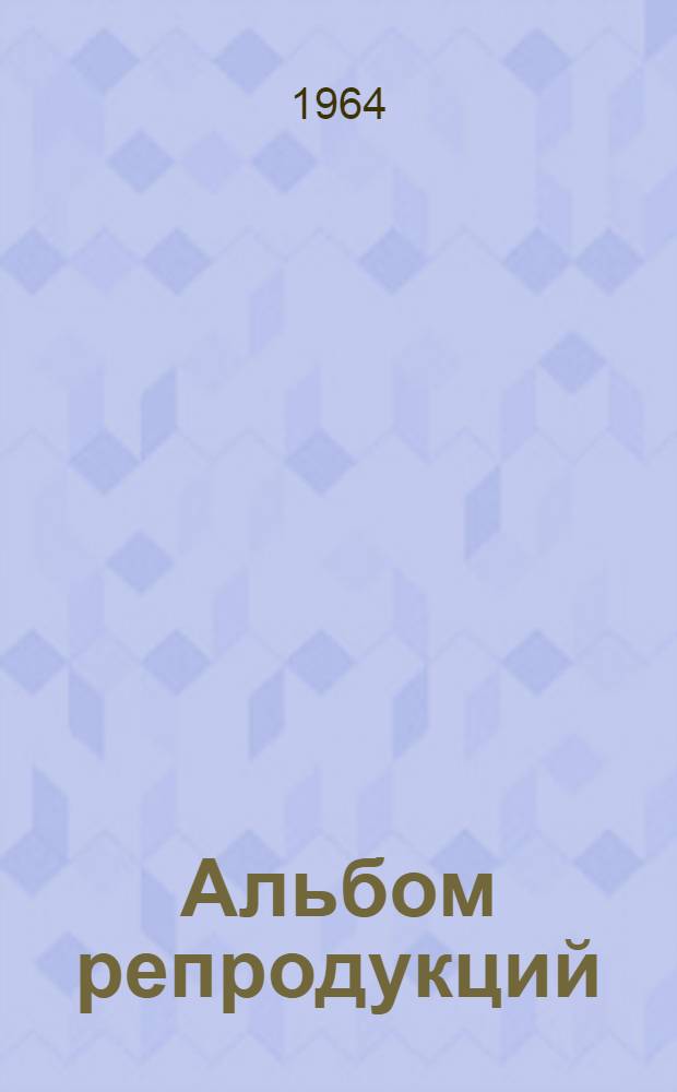 [Альбом репродукций