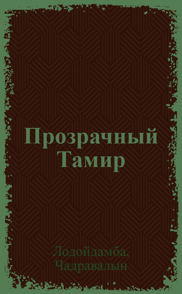 Прозрачный Тамир : Роман