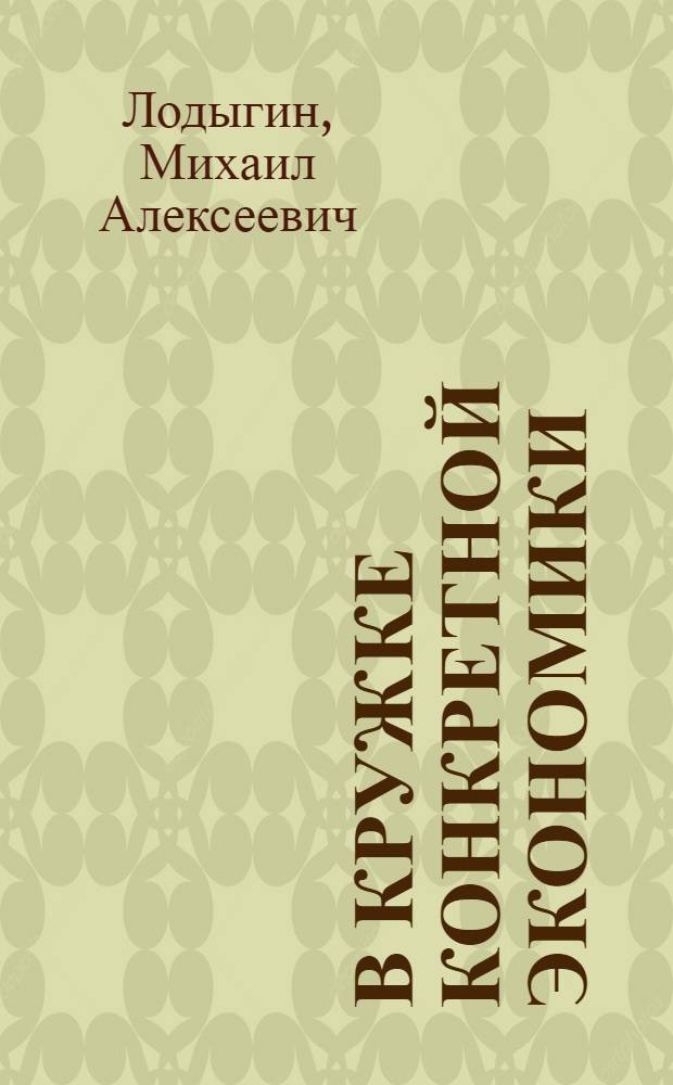 В кружке конкретной экономики
