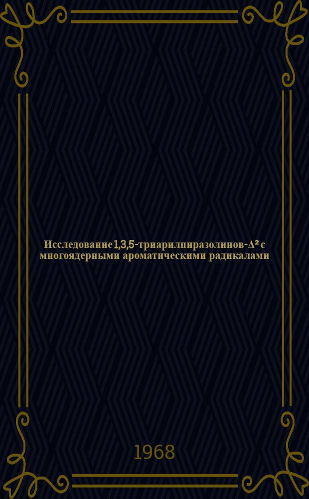 Исследование 1,3,5-триарилпиразолинов-&Delta;&sup2; с многоядерными ароматическими радикалами : Автореферат дис. на соискание учен. степени канд. хим. наук : (072)