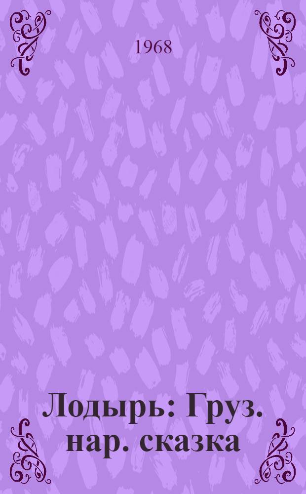 Лодырь : Груз. нар. сказка : Для дошкольного возраста