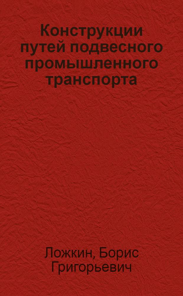 Конструкции путей подвесного промышленного транспорта