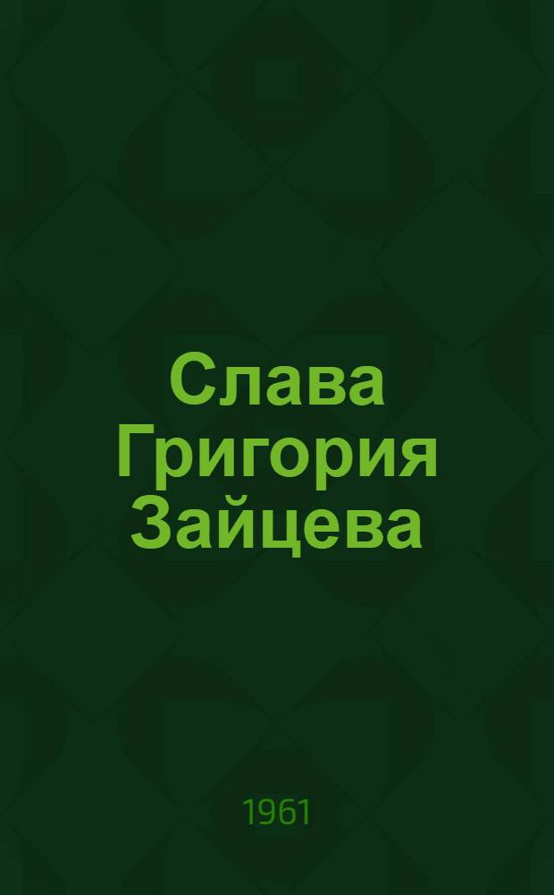 Слава Григория Зайцева : Бригадир колхоза "Красный Октябрь" Мустаев. района