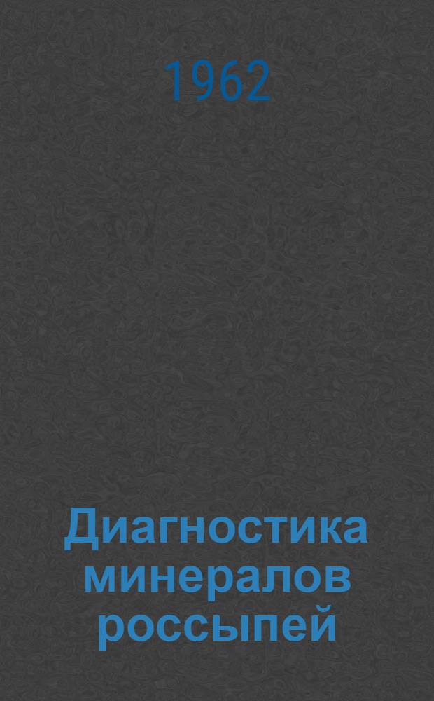 Диагностика минералов россыпей : (Практ. руководство)