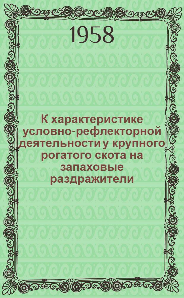 К характеристике условно-рефлекторной деятельности у крупного рогатого скота на запаховые раздражители : Автореферат дис., представл. на соискание учен. степени кандидата биол. наук