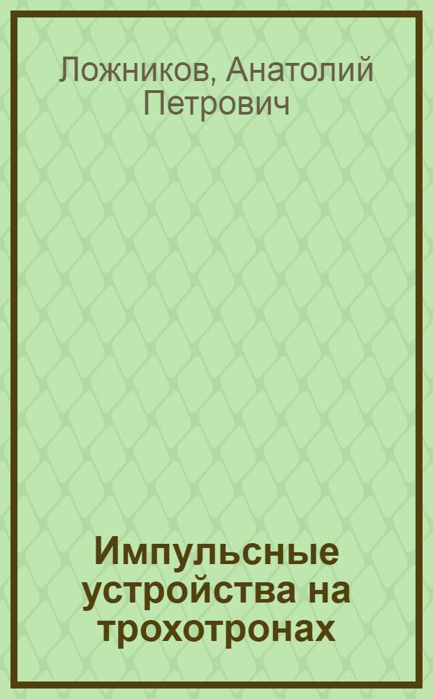 Импульсные устройства на трохотронах