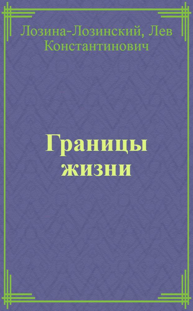 Границы жизни : (Проблемы космич. биологии)