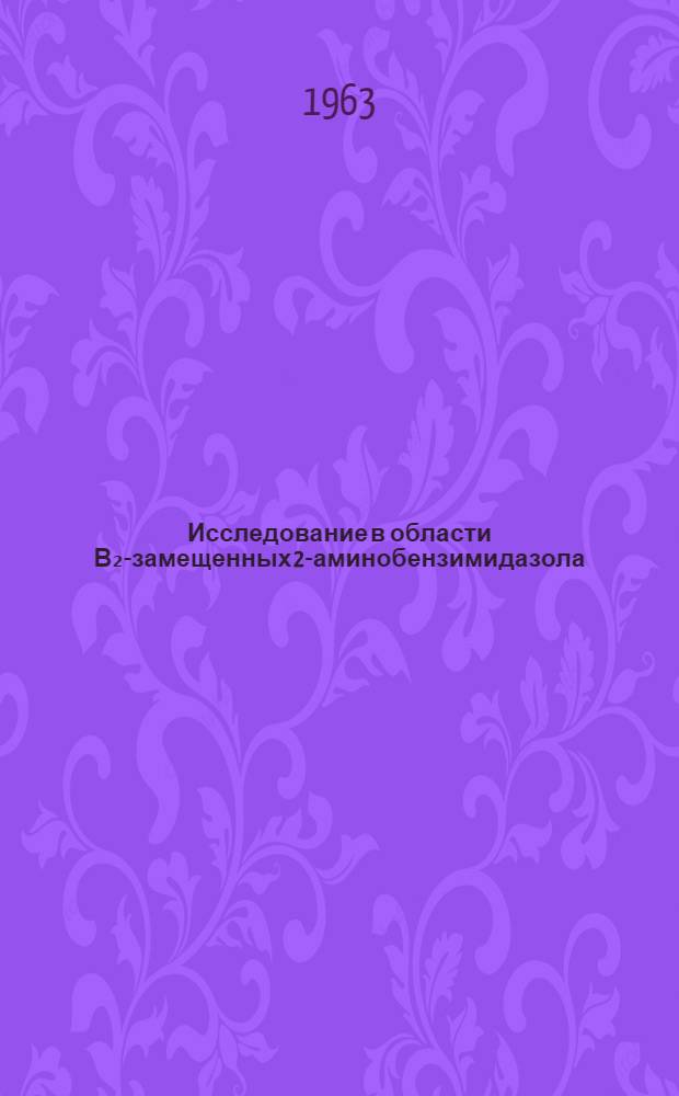 Исследование в области В₂-замещенных 2-аминобензимидазола : Автореферат дис. на соискание учен. степени кандидата хим. наук