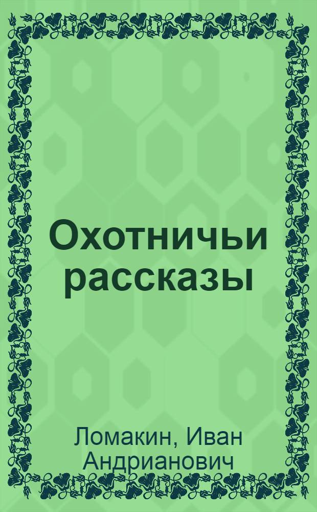 Охотничьи рассказы : Для сред. школьного возраста