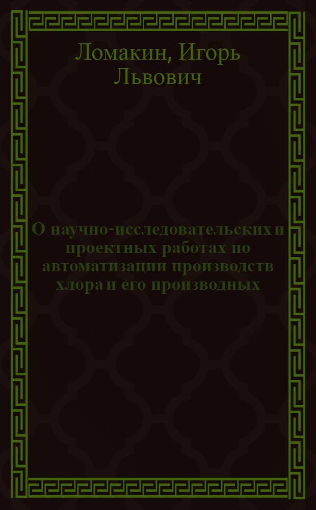 О научно-исследовательских и проектных работах по автоматизации производств хлора и его производных