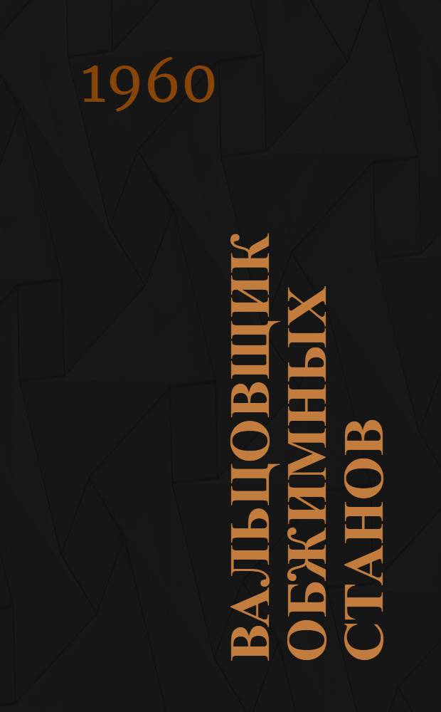 Вальцовщик обжимных станов : Учеб. пособие для подготовки квалифицир. рабочих на производстве