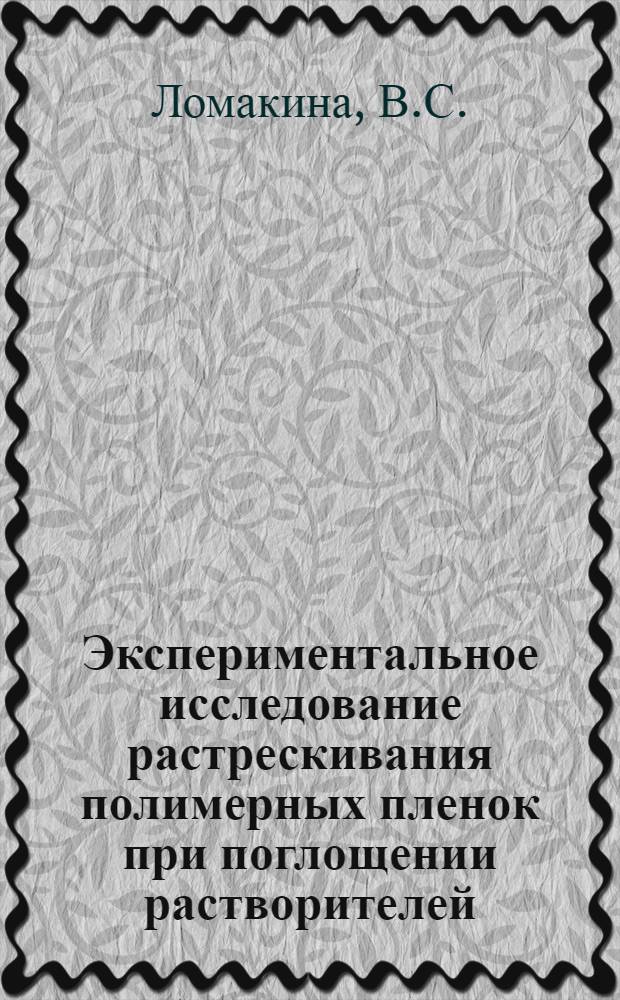 Экспериментальное исследование растрескивания полимерных пленок при поглощении растворителей : Автореферат дис. на соискание учен. степени канд. хим. наук
