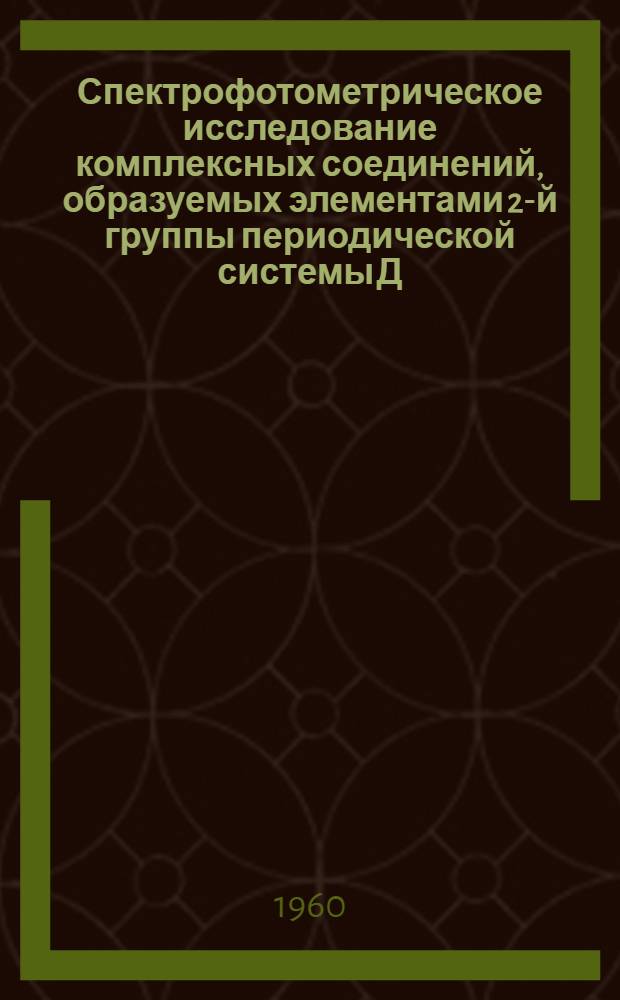 Спектрофотометрическое исследование комплексных соединений, образуемых элементами 2-й группы периодической системы Д.И. Менделеева с 1,8 - диокси - 2 -(2' - оксиазобензол) - 3,6 нафталин дисульфонатом натрия (кислотным хромтемносиним) : Автореферат дис. на соискание учен. степени кандидата хим. наук