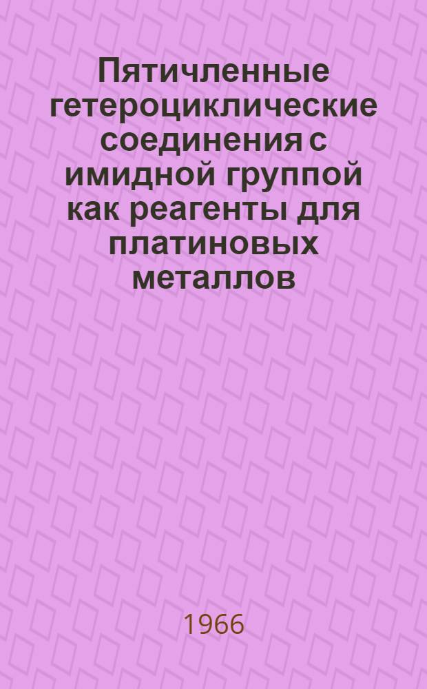 Пятичленные гетероциклические соединения с имидной группой как реагенты для платиновых металлов : Автореферат дис. на соискание учен. степени канд. хим. наук