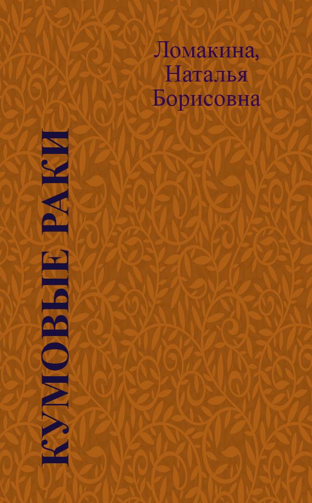 Кумовые раки (Cumacea) морей СССР