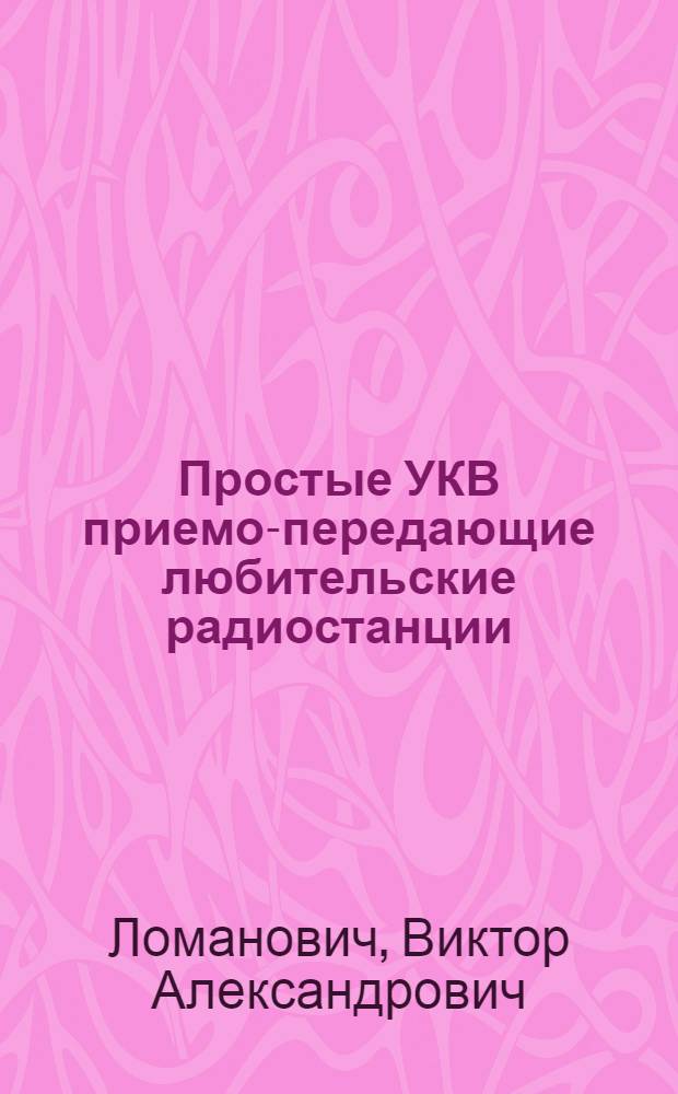 Простые УКВ приемо-передающие любительские радиостанции