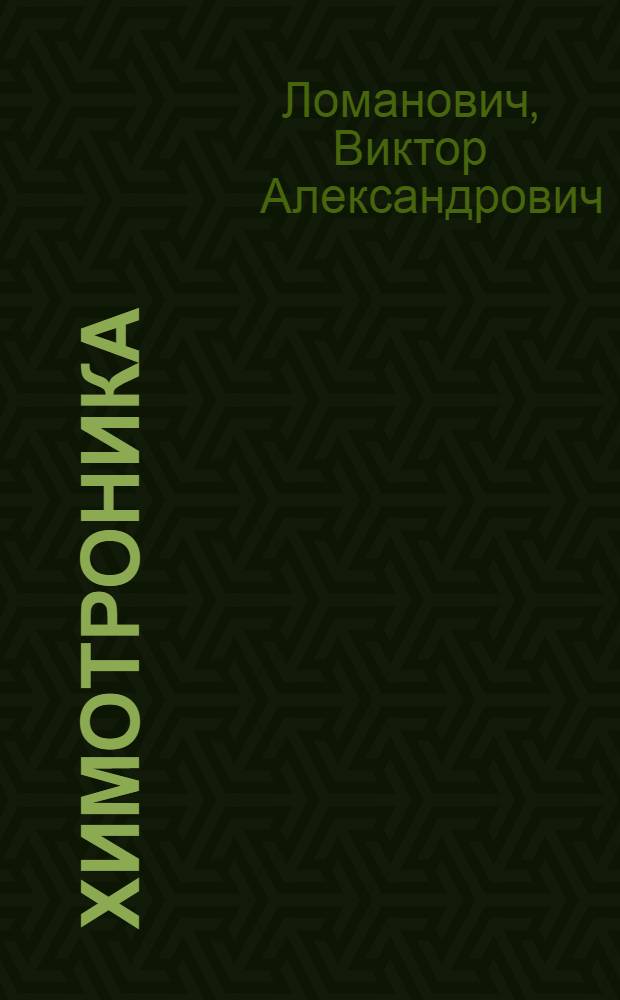 Химотроника