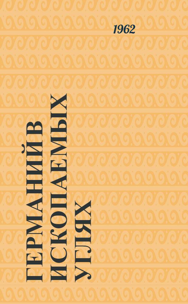 Германий в ископаемых углях