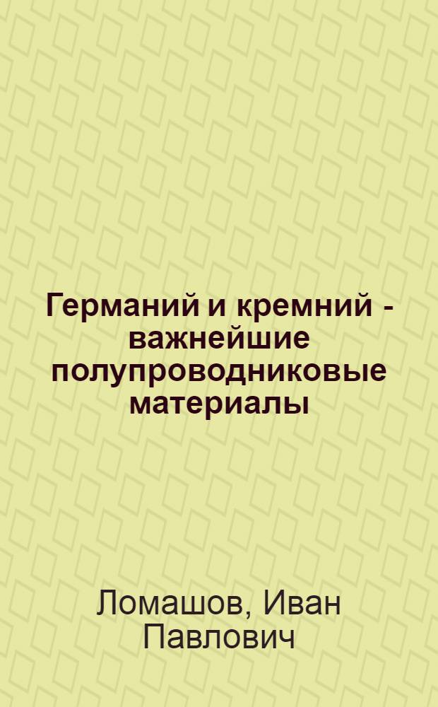 Германий и кремний - важнейшие полупроводниковые материалы