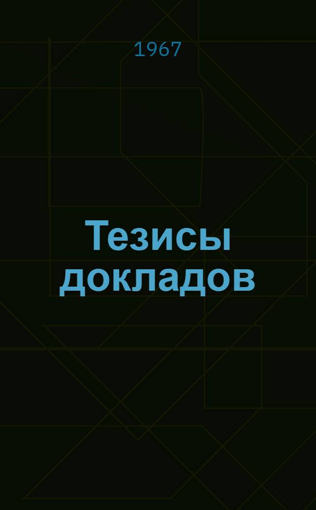 Тезисы докладов : Ч. 1-. Ч. 1