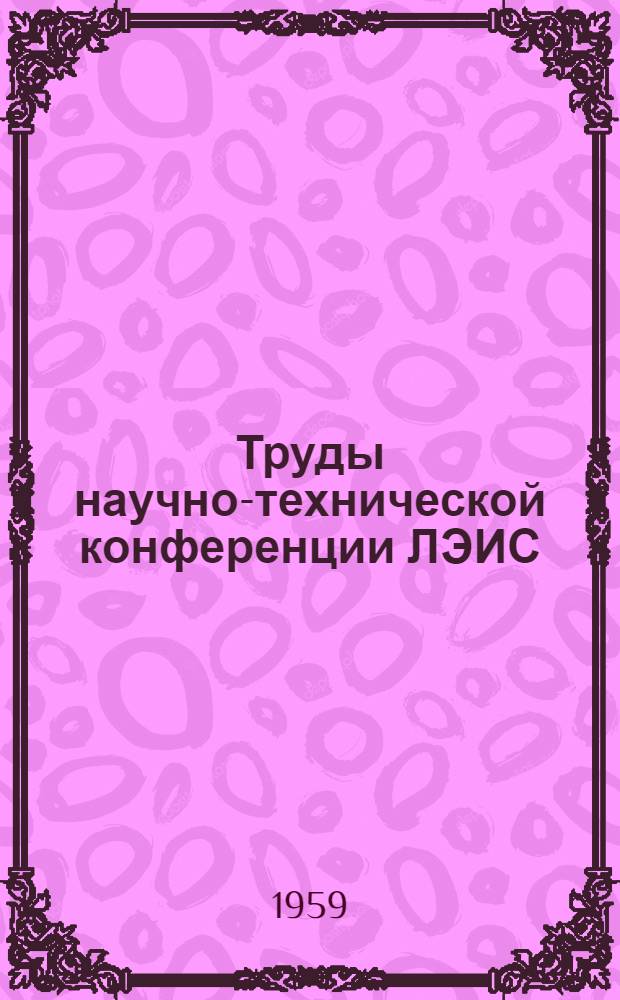 Труды научно-технической конференции ЛЭИС : Вып. 1-3. Вып. 3
