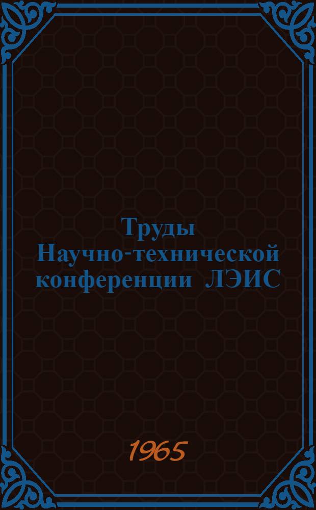 Труды Научно-технической конференции ЛЭИС : Вып. 1-. Вып. 3