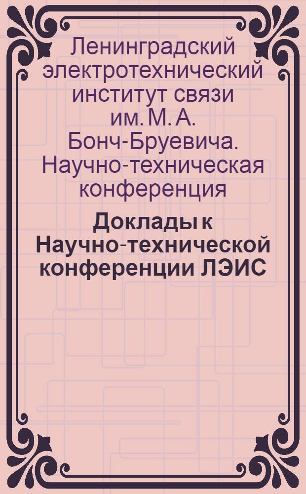 Доклады к Научно-технической конференции ЛЭИС