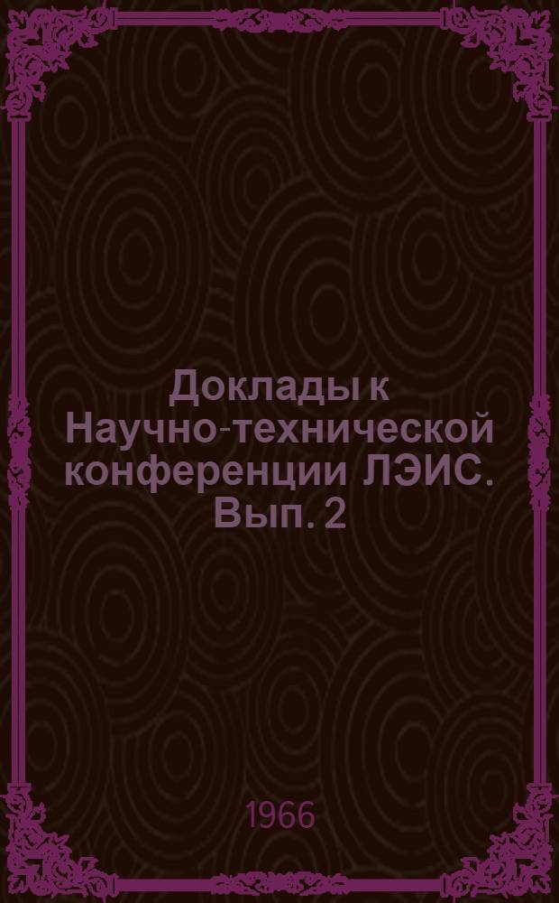 Доклады к Научно-технической конференции ЛЭИС. Вып. 2