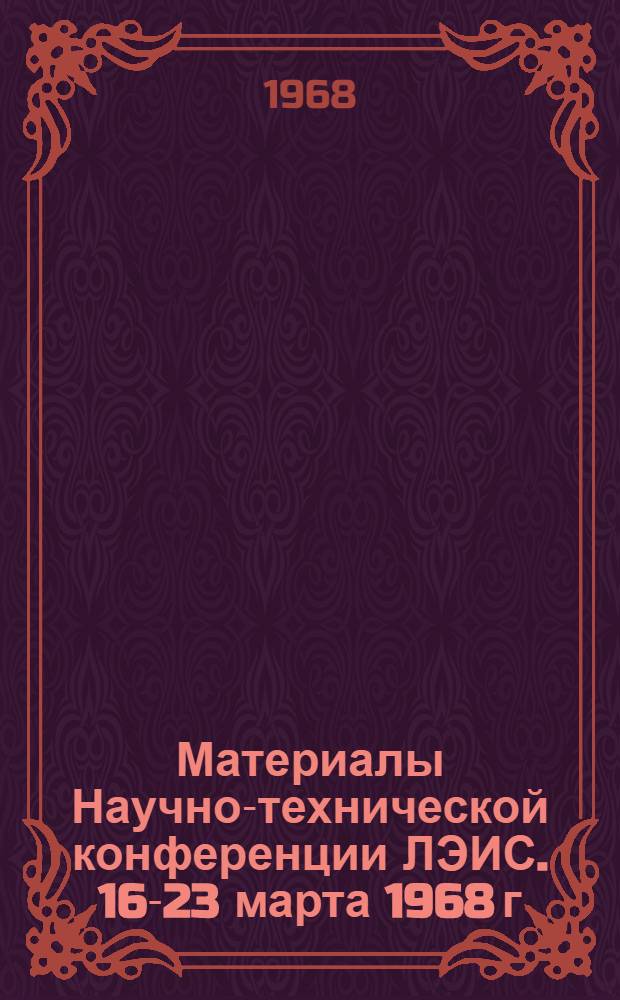 Материалы Научно-технической конференции ЛЭИС. 16-23 марта 1968 г : Вып. 1-. Вып. 6