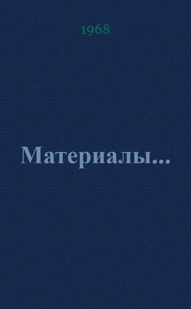 Материалы...
