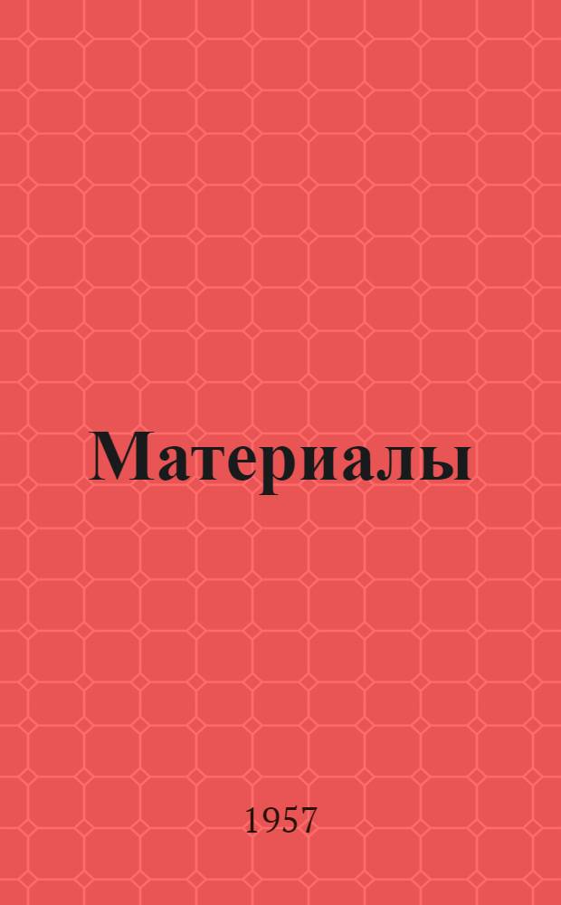 [Материалы]