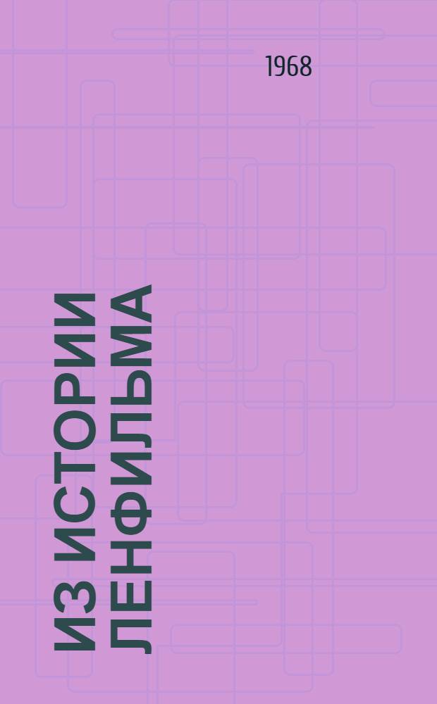 Из истории Ленфильма : Статьи, воспоминания, документы. 1920 годы. Вып. 1