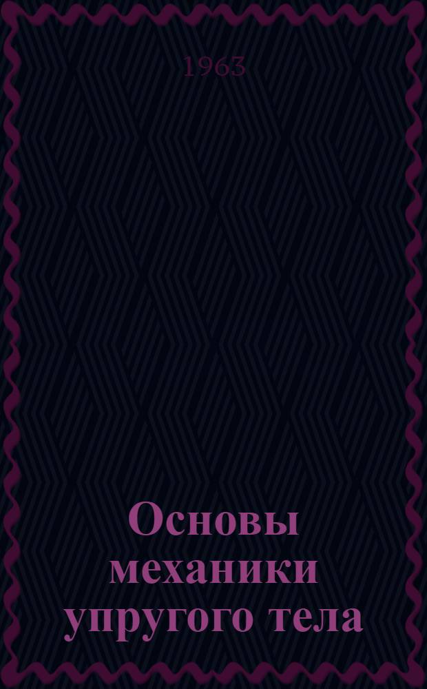 Основы механики упругого тела : Вып. 1-